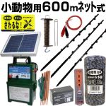 タイガー 電気柵 ソーラー セット SA30SL 小動物用 600m 3段張りセット (ネット付)