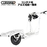 Cubo Rex E-cat kit2 コンテナ用アルミ電動一輪車