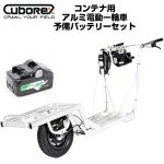Cubo Rex E-cat kit2 コンテナ用アルミ電動一輪車 予備バッテリー付