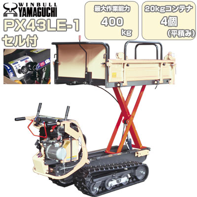 クローラ 運搬車 小型 ウインブルヤマグチ PX43LE-1【最大作業能力