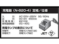 【ニシガキ】 N-820用充電器 ソーチェン電動目立て機 （ソーチェンシャープナー　ソーチェン研磨機）