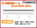 共立 動力散布機用DL粉剤用ホース DLH-20A 20m【適応機種：330・401・500・601・700・801シリーズ】