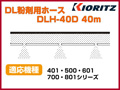 共立 動力散布機用DL粉剤用ホース DLH-40D 40m【適応機種：401・500・601・700・801シリーズ】