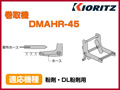 共立 動力散布機用巻取機 DMAHR-45【適応機種：粉剤・DL粉剤用】
