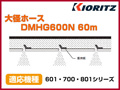 共立 動力散布機用 大径ホース DMHG600N 60m【適応機種：601・700・801シリーズ】