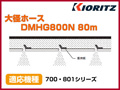 共立 動力散布機用 大径ホース DMHG800N 80m【適応機種：700・801シリーズ】