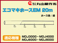 丸山 動力散布機用エコマキホースEM 20m【適応機種：MDJ3000・MDJ4000・MDJ6000・MDJ8000】
