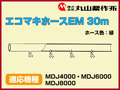 丸山 動力散布機用エコマキホースEM 30m【適応機種：MDJ4000・MDJ6000・MDJ8000】