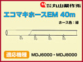 丸山 動力散布機用エコマキホースEM 40m【適応機種：MDJ6000・MDJ8000】