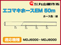 丸山 動力散布機用エコマキホースEM 50m【適応機種：MDJ6000・MDJ8000】