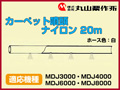 丸山 動力散布機用カーペット噴頭 ナイロン 20m【適応機種：MDJ3000・MDJ4000・MDJ6000・MDJ8000】