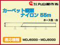 丸山 動力散布機用カーペット噴頭 ナイロン 55m【適応機種：MDJ6000・MDJ8000】