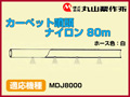 丸山 動力散布機用カーペット噴頭 ナイロン 80m【適応機種：MDJ8000】