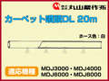 丸山 動力散布機用カーペット噴頭DL 20m【適応機種：MDJ3000・MDJ4000・MDJ6000・MDJ8000】