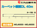 丸山 動力散布機用カーペット噴頭DL 40m【適応機種：MDJ6000・MDJ8000】