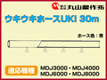 丸山 動力散布機用ウキウキホースUKI 30m【適応機種：MDJ3000・MDJ4000・MDJ6000・MDJ8000】