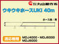 丸山 動力散布機用ウキウキホースUKI 40m【適応機種：MDJ4000・MDJ6000・MDJ8000】