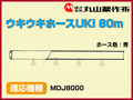 丸山 動力散布機用ウキウキホースUKI 80m【適応機種：MDJ8000】