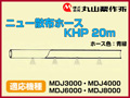 丸山 動力散布機用ニュー散布ホースKHP 20m【適応機種：MDJ3000・MDJ4000・MDJ6000・MDJ8000】