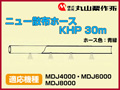 丸山 動力散布機用ニュー散布ホースKHP 30m【適応機種：MDJ4000・MDJ6000・MDJ8000】