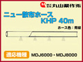 丸山 動力散布機用ニュー散布ホースKHP 40m【適応機種：MDJ6000・MDJ8000】