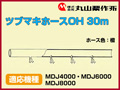 丸山 動力散布機用ツブマキホースOH 30m【適応機種：MDJ4000・MDJ6000・MDJ8000】