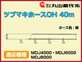 丸山 動力散布機用ツブマキホースOH 36m【適応機種：MDJ4000・MDJ6000・MDJ8000】