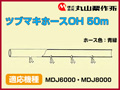 丸山 動力散布機用ツブマキホースOH 50m【適応機種：MDJ6000・MDJ8000】
