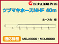 丸山 動力散布機用ツブマキホースNHF 40m【適応機種：MDJ6000・MDJ8000】