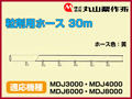 丸山 動力散布機用粒剤用ホース 30m【適応機種：MDJ3000・MDJ4000・MDJ6000・MDJ8000】