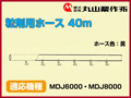 丸山 動力散布機用粒剤用ホース 40m【適応機種：MDJ6000・MDJ8000】