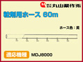 丸山 動力散布機用粒剤用ホース 60m【適応機種：MDJ8000】