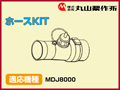 丸山 動力散布機用ホースKIT【適応機種：MDJ8000】