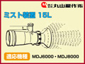 丸山 動力散布機用ミスト装置 15L【適応機種：MDJ6000・MDJ8000】