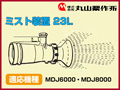 丸山 動力散布機用ミスト装置 23L【適応機種：MDJ6000・MDJ8000】