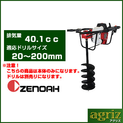 【ゼノア】2サイクルエンジン ドリル・アース オーガー AGZ4000EZ （ドリル無し）