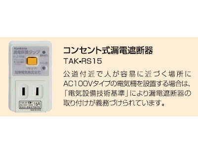 タイガー 電気柵用資材 コンセント式漏電遮断器 TAK-RS15 電柵資材 【1万円以上送料無料・代引不可】