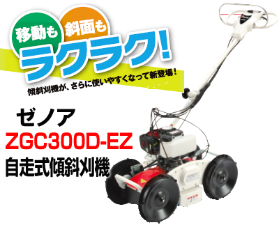 ゼノア 自走式傾斜刈機 ZGC300EZ - 農機具のアグリズ！