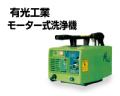 有光工業 モーター式高圧洗浄機 PJ-01G 【単相100V】 モータータイプ 【代引不可商品】