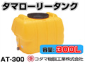 コダマ樹脂工業 タマローリータンク（横型） AT-300 【300L】【カラー：イエロー】【メーカー直送★代引不可】