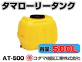 コダマ樹脂工業 タマローリータンク（横型） AT-500 【500L】【カラー：イエロー】【メーカー直送★代引不可】