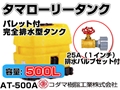 コダマ樹脂工業 タマローリータンク（横型） AT-500A 【500L】【25A排水バルブ付き】【カラー：イエロー】【メーカー直送★代引不可】
