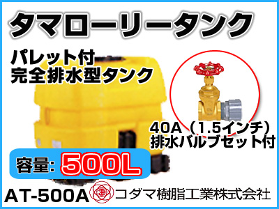 コダマ樹脂工業 タマローリータンク（横型） AT-500A 【500L】【40A排水バルブ付き】【カラー：イエロー】【メーカー直送★代引不可】