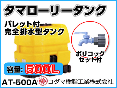 コダマ樹脂工業 タマローリータンク（横型） AT-500A 【500L】【ポリコック付き】【カラー：イエロー】【メーカー直送★代引不可】