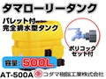 コダマ樹脂工業 タマローリータンク（横型） AT-500A 【500L】【ポリコック付き】【カラー：イエロー】【メーカー直送★代引不可】