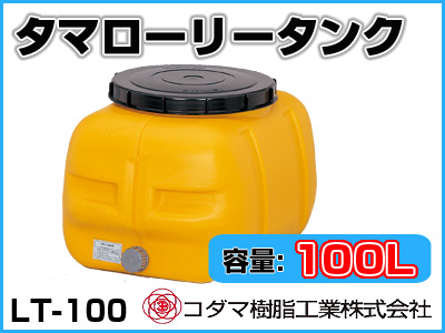 コダマ樹脂工業 タマローリータンク LT-100 ECO【100L】【カラー：オレンジ】【メーカー直送★代引不可】