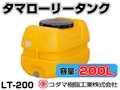 コダマ樹脂工業 タマローリータンク LT-200 ECO【200L】【カラー：オレンジ】【メーカー直送★代引不可】