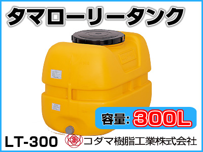 コダマ樹脂工業 タマローリータンク LT-300 ECO【300L】【カラー：オレンジ】【メーカー直送★代引不可】