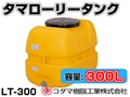 コダマ樹脂工業 タマローリータンク LT-300 ECO【300L】【カラー：オレンジ】【メーカー直送★代引不可】