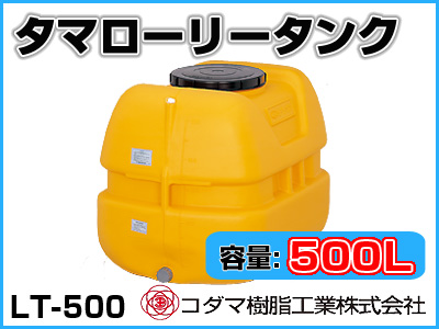 コダマ樹脂工業 タマローリータンク LT-500 ECO【500L】【個人宅配送不可（法人名でご注文ください）・代引不可】